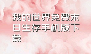 我的世界免费末日生存手机版下载（我的世界末日生存100天手机版下载）