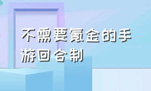 不需要氪金的手游回合制