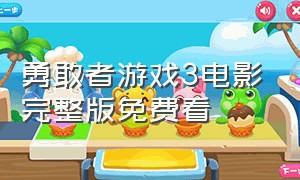 勇敢者游戏3电影完整版免费看