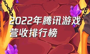 2022年腾讯游戏营收排行榜