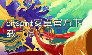 bitspirit安卓官方下载