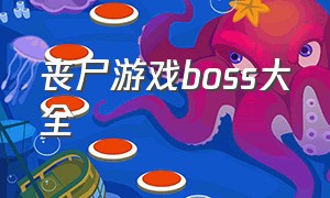 丧尸游戏boss大全