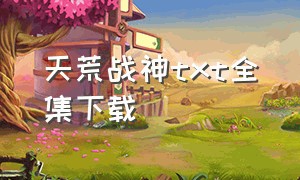 天荒战神txt全集下载