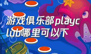 游戏俱乐部playclub哪里可以下