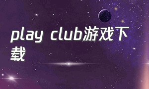 play club游戏下载