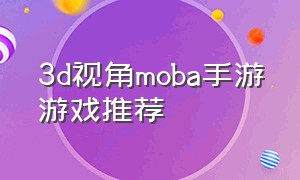 3d视角moba手游游戏推荐