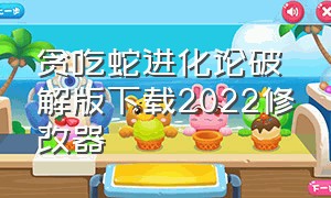 贪吃蛇进化论破解版下载2022修改器