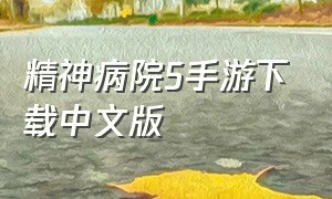 精神病院5手游下载中文版