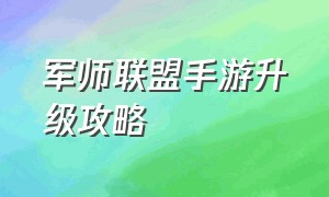 军师联盟手游升级攻略