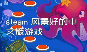steam 风景好的中文版游戏