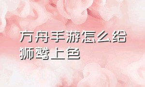 方舟手游怎么给狮鹫上色