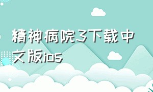 精神病院3下载中文版ios