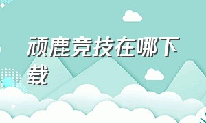 顽鹿竞技在哪下载