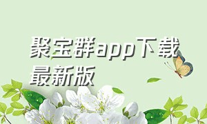 聚宝群app下载最新版