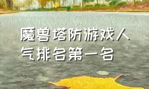 魔兽塔防游戏人气排名第一名