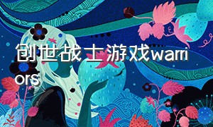 创世战士游戏warriors