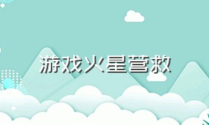 游戏火星营救（火星救援游戏攻略）