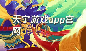 天宇游戏app官网