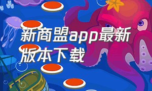 新商盟app最新版本下载