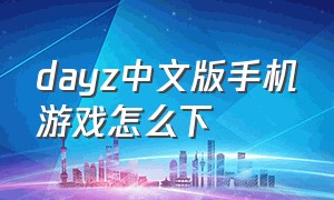dayz中文版手机游戏怎么下