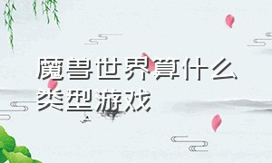 魔兽世界算什么类型游戏