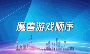 魔兽游戏顺序