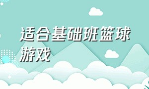 适合基础班篮球游戏（篮球趣味游戏适合30-40人玩）