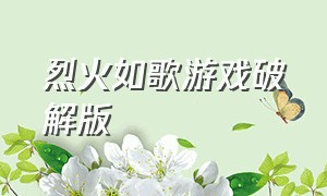 烈火如歌游戏破解版