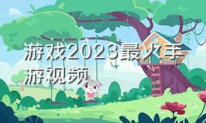 游戏2023最火手游视频