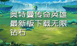 奥特曼传奇英雄最新版下载无限钻石