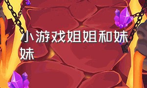 小游戏姐姐和妹妹（小游戏妹妹减肥）