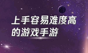 上手容易难度高的游戏手游