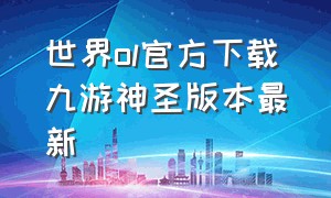 世界ol官方下载九游神圣版本最新（世界ol九游版下载最新版本）