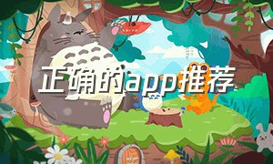 正确的app推荐