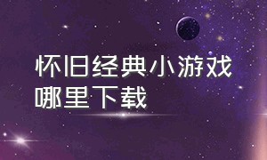 怀旧经典小游戏哪里下载