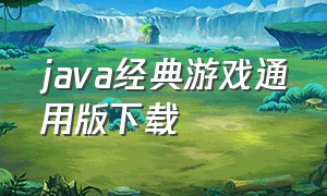 java经典游戏通用版下载