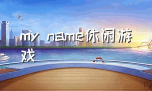 my name休闲游戏