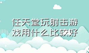 任天堂玩射击游戏用什么比较好