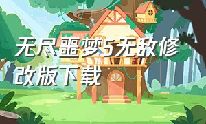 无尽噩梦5无敌修改版下载