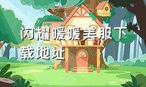 闪耀暖暖美服下载地址（闪耀暖暖下载链接入口官方）