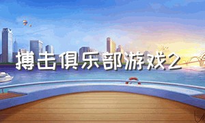 搏击俱乐部游戏2（搏击俱乐部游戏破解版）