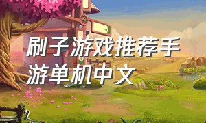 刷子游戏推荐手游单机中文