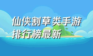 仙侠割草类手游排行榜最新