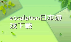 escalation日本游戏下载（escalation!游戏）