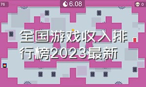 全国游戏收入排行榜2023最新