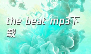 the beat mp3下载