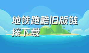 地铁跑酷旧版链接下载