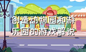 创造动物园和游乐园的游戏解说