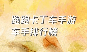 跑跑卡丁车手游车手排行榜