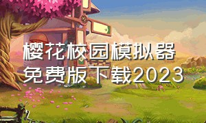 樱花校园模拟器免费版下载2023